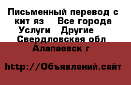 Письменный перевод с кит.яз. - Все города Услуги » Другие   . Свердловская обл.,Алапаевск г.